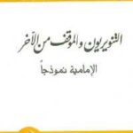 تحميل كتاب التنويريون والموقف من الآخر PDF