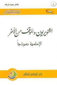 تحميل كتاب التنويريون والموقف من الآخر PDF