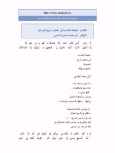 تحميل كتاب التحفة المقدسية في مختصر تاريخ النصرانية PDF عاصم المقدسي نسخة سريعة التحميل