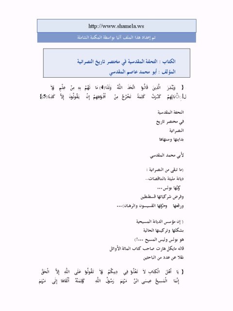 تحميل كتاب التحفة المقدسية في مختصر تاريخ النصرانية PDF عاصم المقدسي نسخة سريعة التحميل