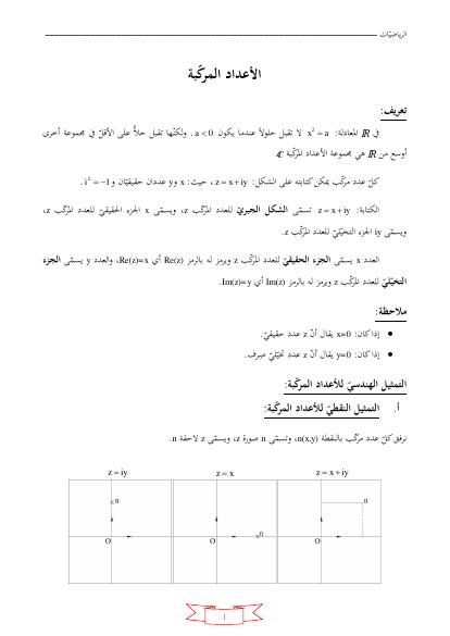 تحميل كتاب الأعداد المركبة PDF بدون تشويه