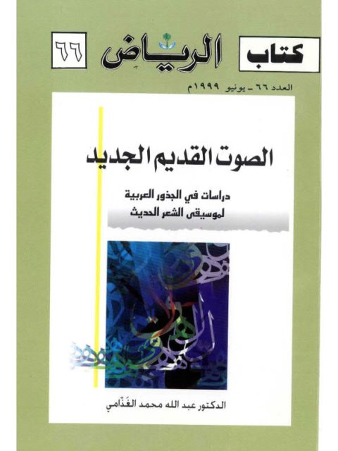 تحميل كتاب الصوت القديم الجديد PDF عبد الله الغذّامي