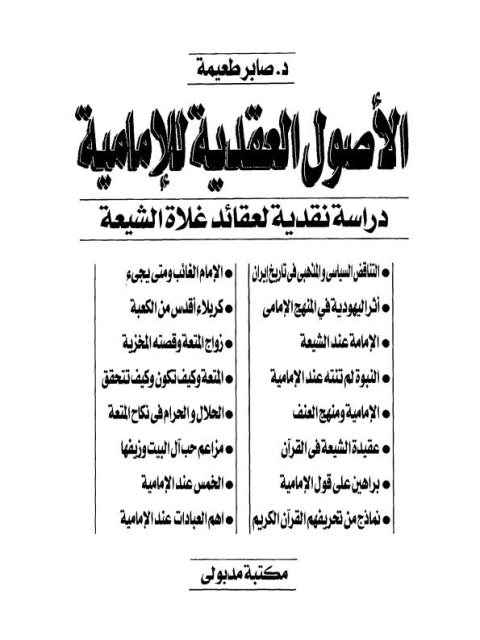 تحميل كتاب الأصول العقدية للإمامية دراسة نقدية لعقائد غلاة الشيعة لصابر طعيمة PDF