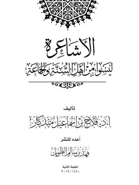 تحميل كتاب الأشاعرة ليسوا من أهل السنة والجماعة- ملون ل فلاح بن إسماعيل مندكار PDF