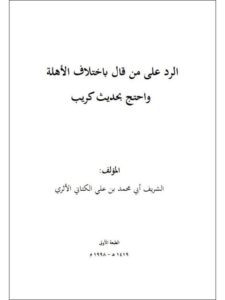 تحميل كتاب الرد على من قال باختلاف الأهلة واحتج بحديث كريب PDF الحسن بن علي الكتاني