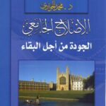 تحميل كتاب الإصلاح الجامعي الجودة من أجل البقاء PDF محمد الجوادي
