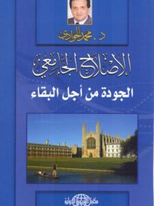 تحميل كتاب الإصلاح الجامعي الجودة من أجل البقاء PDF محمد الجوادي