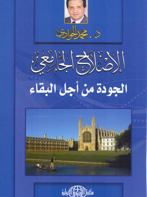 تحميل كتاب الإصلاح الجامعي الجودة من أجل البقاء PDF محمد الجوادي