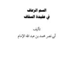 تحميل كتاب السم الزعاف في عقيدة السقاف لمحمد بن عبد الله الإمام أبو نصر PDF
