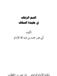 تحميل كتاب السم الزعاف في عقيدة السقاف لمحمد بن عبد الله الإمام أبو نصر PDF
