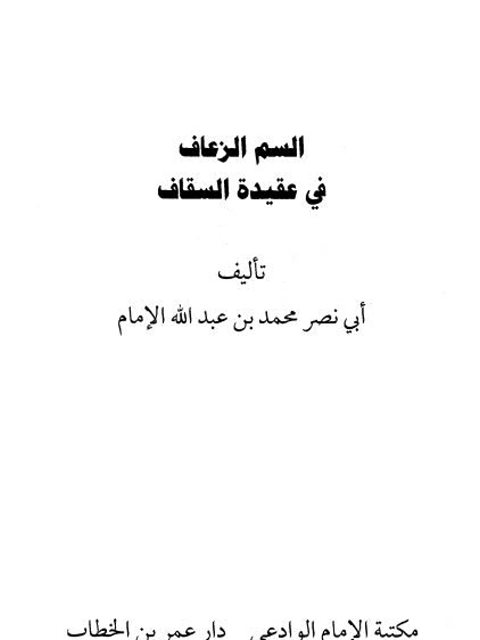 تحميل كتاب السم الزعاف في عقيدة السقاف لمحمد بن عبد الله الإمام أبو نصر PDF
