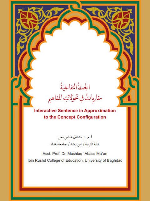 تحميل كتاب الجملة التفاعلية مقاربات في تحولات المفاهيم لمشتاق عباس معن PDF