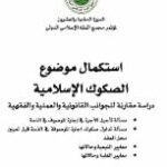 تحميل كتاب استكمال موضوع الصكوك الإسلامية دراسة مقارنة للجوانب القانونية والعملية والفقهية PDF عادل عوض با بكر