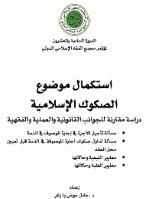 تحميل كتاب استكمال موضوع الصكوك الإسلامية دراسة مقارنة للجوانب القانونية والعملية والفقهية PDF عادل عوض با بكر