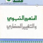 تحميل كتاب المنهج النبوي والتغيير الحضاري PDF برغوث عبد العزيز بن مبارك نسخة محدثة