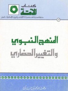 تحميل كتاب المنهج النبوي والتغيير الحضاري PDF برغوث عبد العزيز بن مبارك نسخة محدثة