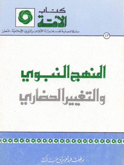 تحميل كتاب المنهج النبوي والتغيير الحضاري PDF برغوث عبد العزيز بن مبارك نسخة محدثة
