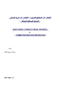 تحميل كتاب الكابلات المعزولة XLPE والكابلات ذات الربط التصالبي والحماية المسافية لخطوط النقل PDF بدون نقص