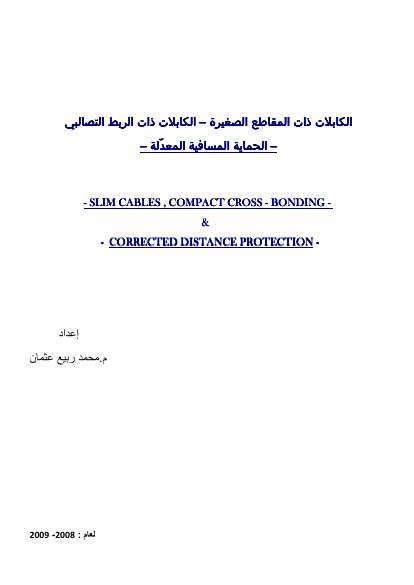 تحميل كتاب الكابلات المعزولة XLPE والكابلات ذات الربط التصالبي والحماية المسافية لخطوط النقل PDF بدون نقص