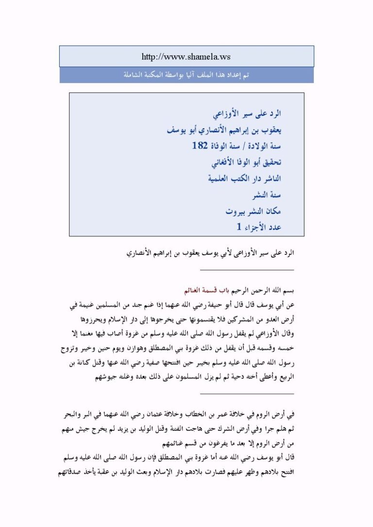 تحميل كتاب الرد على سير الأوزاعي PDF يعقوب بن إبراهيم الأنصاري أبو يوسف بجودة فائقة