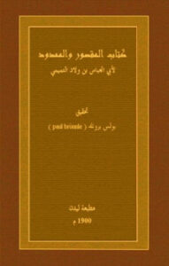 تحميل كتاب المقصور والممدود PDF أبو العباس أحمد بن محمد بن الوليد التميمي المصري