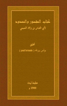 تحميل كتاب المقصور والممدود PDF أبو العباس أحمد بن محمد بن الوليد التميمي المصري