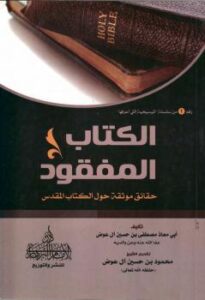 تحميل كتاب الكتاب المفقود حقائق موثقة حول الكتاب المقدس PDF مصطفى حسين آل عوض