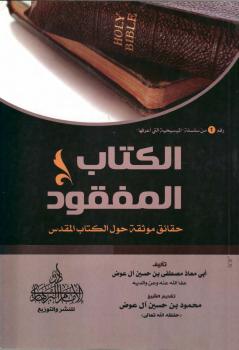 تحميل كتاب الكتاب المفقود حقائق موثقة حول الكتاب المقدس PDF مصطفى حسين آل عوض