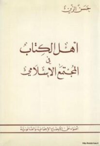 تحميل كتاب أهل الكتاب في المجتمع الإسلامي PDF حسن الزين