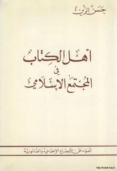 تحميل كتاب أهل الكتاب في المجتمع الإسلامي PDF حسن الزين