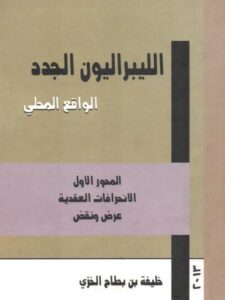 تحميل كتاب الليبراليون الجدد الواقع المحلي لخليفة بن بطاح الخزي PDF