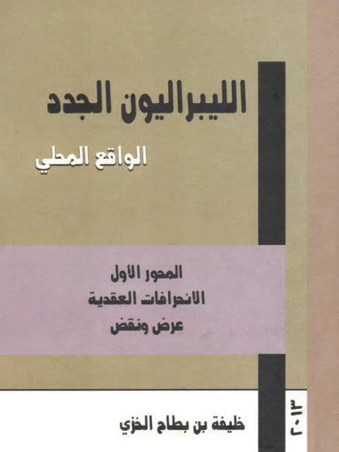 تحميل كتاب الليبراليون الجدد الواقع المحلي لخليفة بن بطاح الخزي PDF