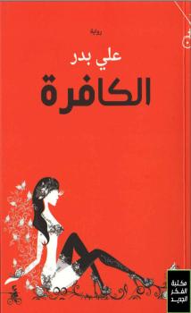 تحميل كتاب الكافره PDF على بدر