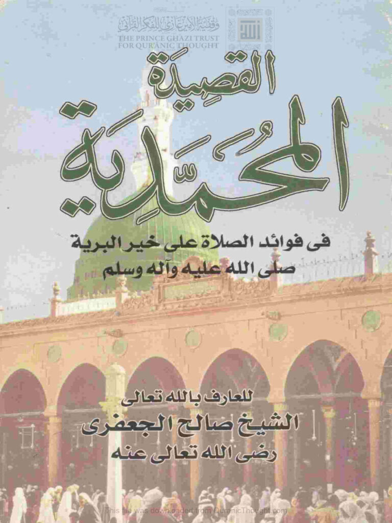 تحميل كتاب القصيدة المحمدية في فوائد الصلاة على خير البرية صلى الله عليه وآله وسلم PDF صالح محمد الجعفري الصادقي الحسيني