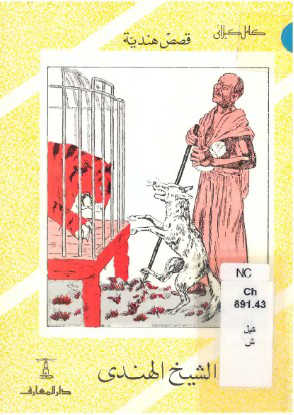 تحميل كتاب الشيخ الهندي PDF كامل الكيلاني