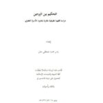 تحميل كتاب التحكيم بين الزوجين دراسة فقهية تطبيقية مقارنة بقانون الأسرة القطري PDF ياسر محمد مصطفى جابر