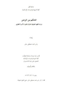تحميل كتاب التحكيم بين الزوجين دراسة فقهية تطبيقية مقارنة بقانون الأسرة القطري PDF ياسر محمد مصطفى جابر
