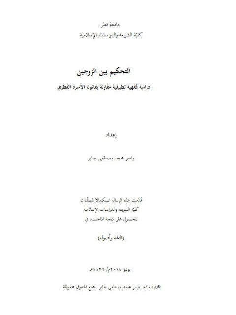 تحميل كتاب التحكيم بين الزوجين دراسة فقهية تطبيقية مقارنة بقانون الأسرة القطري PDF ياسر محمد مصطفى جابر