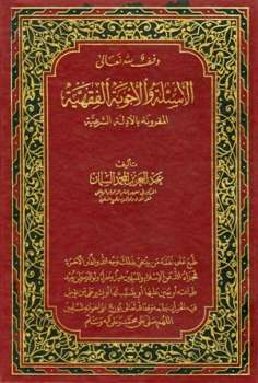 تحميل كتاب الأسئلة والأجوبة الفقهية المقرونة بالأدلة الشرعية ل عبد العزيز المحمد السلمان PDF