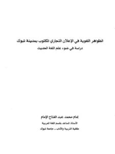 تحميل كتاب الظواهر اللغوية في الإعلان التجاري المكتوب بمدينة تبوك دراسة في ضوء علم اللغة الحديث PDF أمام محمد عبد الفتاح الإمام