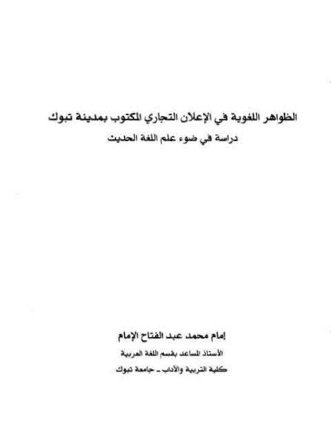 تحميل كتاب الظواهر اللغوية في الإعلان التجاري المكتوب بمدينة تبوك دراسة في ضوء علم اللغة الحديث PDF أمام محمد عبد الفتاح الإمام