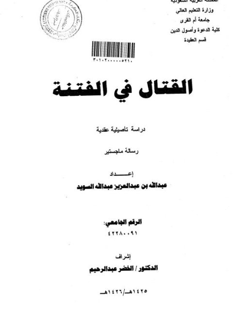 تحميل كتاب القتال في الفتنة دراسة تأصيلية عقدية لعبد الله بن عبد العزيز عبد الله السويد PDF