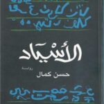 تحميل كتاب الأسياد PDF حسن كمال