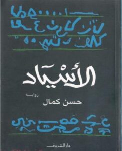 تحميل كتاب الأسياد PDF حسن كمال