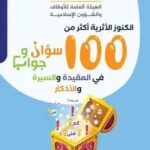 تحميل كتاب الكنوز الأثرية 100 سؤال وجواب PDF مجانا – تأليف صلاح الدين العبيدي