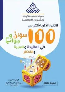 تحميل كتاب الكنوز الأثرية 100 سؤال وجواب PDF مجانا – تأليف صلاح الدين العبيدي