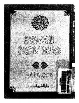 تحميل كتاب الإسلام ومشكلات الحضارة PDF سيد قطب
