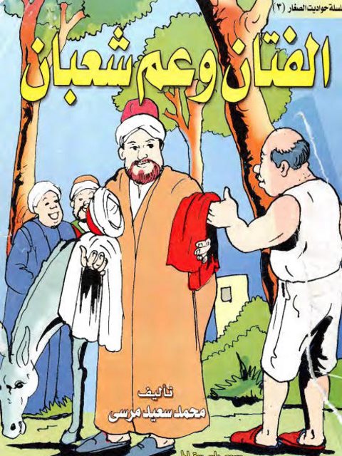 تحميل كتاب الفتان وعم شعبان PDF محمد سعيد مرسي