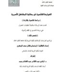 تحميل كتاب الضوابط الفقهية في معالجة المشاكل الأسرية PDF ابتسام ظافر سعد البكري