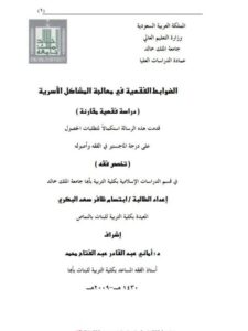 تحميل كتاب الضوابط الفقهية في معالجة المشاكل الأسرية PDF ابتسام ظافر سعد البكري